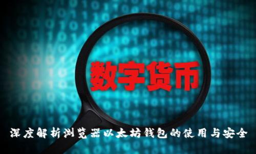 深度解析浏览器以太坊钱包的使用与安全