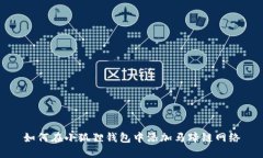 如何在小狐狸钱包中添加