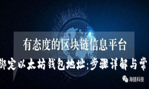  如何绑定以太坊钱包地址：步骤详解与常见问题