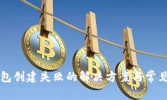比特派钱包创建失败的解