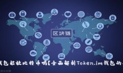 Token.im钱包能放比特币吗？全面解析Token.im钱包的