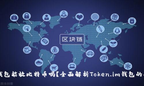 Token.im钱包能放比特币吗？全面解析Token.im钱包的功能与特点