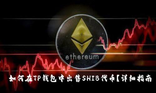  如何在TP钱包中出售SHIB代币？详细指南