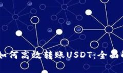 IM钱包如何高效转账USDT：全面解析指南