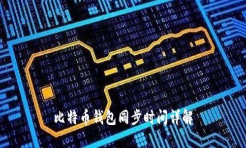 比特币钱包同步时间详解