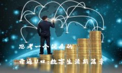 思考一个优质的开通U口：数字生活新篇章