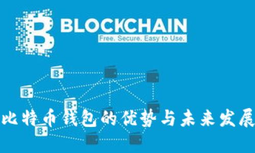 比特币钱包的优势与未来发展