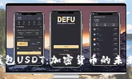  数字钱包USDT：加密货币的未来与应用