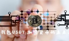  数字钱包USDT：加密货币的未来与应用