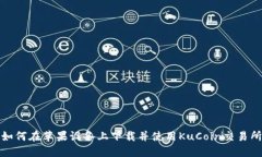 如何在苹果设备上下载并使用KuCoin交易所