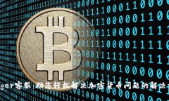 Ledger客服：助您轻松解决加密货币问题的解决方