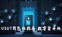 在土耳其使用USDT钱包的指南：数字货币的未来与