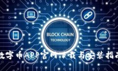 数字币APP官网下载与安装