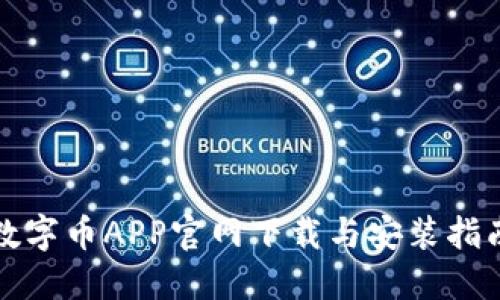 数字币APP官网下载与安装指南