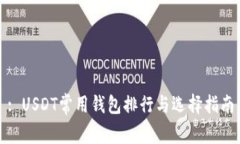 : USDT常用钱包排行与选择指南