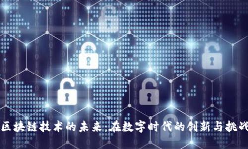 区块链技术的未来：在数字时代的创新与挑战