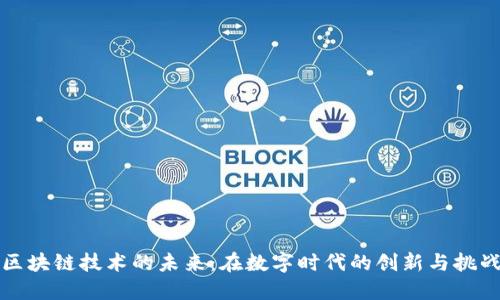 区块链技术的未来：在数字时代的创新与挑战