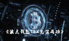 《波点钱包TRX充值成功》