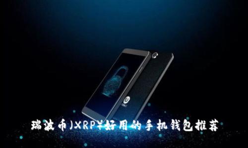 瑞波币（XRP）好用的手机钱包推荐
