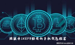 瑞波币（XRP）好用的手机钱包推荐