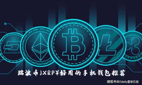 瑞波币（XRP）好用的手机钱包推荐