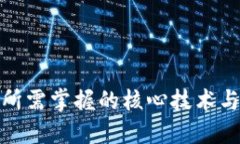 Web 3.0所需掌握的核心技术与发展趋势