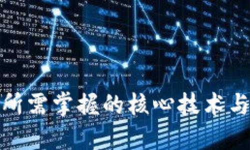 Web 3.0所需掌握的核心技术与发展趋势