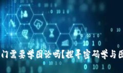 Crypto入门需要学图论吗？探寻密码学与图论的关