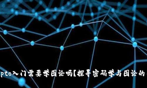 Crypto入门需要学图论吗？探寻密码学与图论的关系