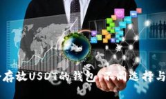 寻找适合存放USDT的钱包：不同选择与使用指南
