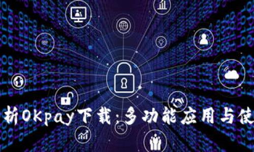 全面解析OKpay下载：多功能应用与使用指南