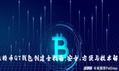 比特币QT钱包创建全指南：