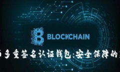 比特币多重签名认证钱包：安全保障的新前沿