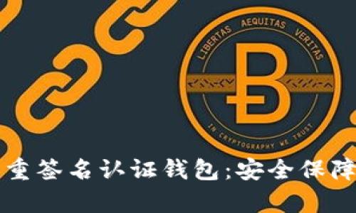比特币多重签名认证钱包：安全保障的新前沿