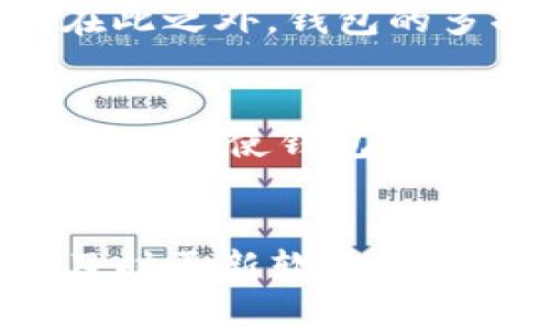 /以太坊钱包同步304：问题与解决方案/

/guanjianci以太坊钱包, 同步问题, 区块链技术/guanjianci

引言
以太坊作为一种流行的区块链平台，其钱包的使用在加密货币交易中扮演了重要的角色。用户需要通过钱包来进行以太坊的存储、发送和接收，而钱包的同步问题则关系到用户的使用体验。在本文中，我们将探讨以太坊钱包同步304的问题，分析其原因、解决方案，同时回答一些相关问题。

以太坊钱包同步304出现的原因
以太坊钱包同步304的问题，通常发生在用户在使用以太坊钱包时，出现了与区块链同步的故障。这种错误可能由多种因素造成，包括网络问题、软件以及数据存储的问题等。首先，网络连接不稳定可能导致钱包无法及时与以太坊节点同步，从而出现304错误。其次，用户的钱包软件可能存在bug，或者版本维护不当，都会导致同步过程中的错误。最后，使用不当的配置或参数也可能导致有效数据无法被及时加载，从而引发304同步失败的情况。

如何解决以太坊钱包同步304的问题
针对以太坊钱包同步304的问题，有多种解决方案。首先，用户应检查网络连接，确保其设备能够稳定连接到互联网。其次，确保钱包软件是最新版本，如果存在bug，更新可能会解决问题。很多钱包应用还提供了重置同步的功能，用户可以考虑使用这个选项来重新启动同步过程。此外，用户还可以尝试切换到其他的以太坊节点，连接不同的区块链节点可能会提升同步的成功率。最后，若以上方法都无法解决问题，建议用户查阅相关的支持论坛或咨询专业技术支持，获得更为详细的解决方案。

常见的问题与解答

问题一：以太坊钱包同步过程中反复出现304错误，怎么办？
首先，用户应检查本地网络的稳定性，如果网络不稳定，可能会导致钱包无法正常同步。其次，可以尝试重启钱包应用，或清除应用缓存。有时，钱包的缓存数据会损坏，导致同步失败。用户还可以尝试使用不同的网络环境，比如切换到其他Wi-Fi或移动数据。此外，更新钱包软件也非常重要，确保用户使用的版本是最新的，修复了先前的bug。在极少数情况下，可能需要重新安装钱包应用，确保其正常运行。

问题二：如何选择合适的以太坊节点？
选择合适的以太坊节点是确保钱包顺利同步的重要步骤。用户需要综合考虑节点的地理位置、响应时间和服务稳定性。一般来说，离用户地理位置较近的节点响应速度会更快，能减少网络延迟。同时，用户可在一些区块链探索网站上查看各个节点的在线状态和健康情况。在选择节点时，避免连接那些频繁掉线或响应极慢的节点。此外，许多现代以太坊钱包已经内置了自动选择节点的功能，用户可以轻松使用这一功能以提高同步效率。

问题三：钱包同步慢的影响因素有哪些？
影响以太坊钱包同步速度的因素有很多，包括设备性能、网络环境和节点问题。首先，设备的处理能力是直接影响同步速度的因素之一。如果用户的计算机或移动设备性能较差，可能会导致数据处理速度变慢，进而影响同步。其次，网络带宽也极为关键，低带宽会导致数据包的传输速度减慢。此外，所连接的以太坊节点的性能也会影响同步速度，特别是在节点数量较少或者节点负载过高的情况下。同时，某些钱包可能会设计得不够，导致同步算法效率低下。

问题四：以太坊钱包选择有哪些注意事项？
在选择以太坊钱包时，安全性与便利性两个方面均不可忽视。用户首先要考量钱包的安全性，包括私钥的管理与加密保护。选择知名的、经过社区验证的开源钱包往往会更加可靠。其次，用户还应考虑钱包的易用性，包括用户界面设计及操作是否简便。在此之外，钱包的多功能性也是一个重要因素。一些钱包不仅支持以太坊，还支持其他种类的加密资产，提升了其使用价值。用户还应查看钱包的备份恢复功能，以防止意外情况导致资产损失。

问题五：未来以太坊钱包会如何发展？
随着区块链技术的不断发展，以太坊钱包的功能与应用场景也会日益丰富。未来的钱包将更加侧重于用户体验，采用更为便捷的界面设计，提升事务处理速度。此外，私人密钥的管理方案将会越来越多样化，例如生物识别技术与多重签名等新技术的应用也将使钱包的安全性提升。另外，随着DeFi与NFT等子领域的不断火爆，许多钱包功能将趋向于支持更多交易与资产管理功能，进一步加强用户的交易体验。同时，我们还可以期待钱包与区块链互操作性方面的进步，使得跨链交易与其它资产管理变得更加无缝与便捷。

总结
通过对以太坊钱包同步304问题的深入分析与探讨，我们了解了其出现的原因、解决方案以及一些常见的问题和建议。以太坊钱包作为合适的工具，为用户提供了便利与安全的资产管理手段，然而瓶颈与问题依旧存在。用户在使用过程中需保持警惕，及时更新软件、保持良好的网络连接，选择合适的节点。希望通过本文的讲述，能够帮助用户更好地应对以太坊钱包同步全过程中的各种问题，提升他们的使用体验。