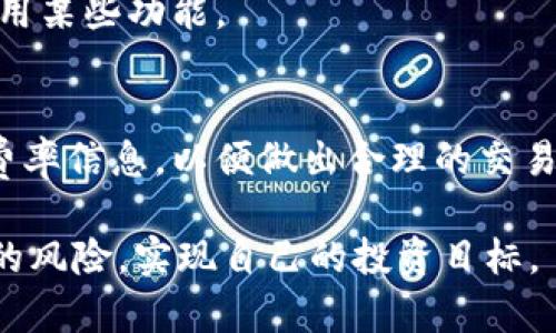 biasitiOK币：全面了解OKEx的数字资产钱包应用/biasiti
OKEx, 数字资产, 钱包应用/guanjianci

在数字货币和区块链技术迅速发展的时代，越来越多的人开始关注数字资产的管理和交易。OKEx作为全球领先的数字资产交易平台之一，推出了其官方钱包应用——OK币，以便于用户方便、安全地管理自己的数字货币资产。本文将深入探讨OK币的功能、特点、使用技巧及潜在的风险，帮助用户全面了解这一数字资产钱包应用。

一、OK币的概述

OK币（OKEx Wallet）是由OKEx官方推出的一款数字资产管理应用，旨在为用户提供安全、便捷的数字货币存储与交易服务。该应用支持多种主流数字货币的存储，包括比特币（BTC）、以太坊（ETH）、莱特币（LTC）等，用户可以通过这款应用轻松管理和交易自己的数字资产。

OK币钱包拥有用户友好的界面，并且在安全性上采取了多种措施，包括私钥管理、面部识别、指纹识别等多重身份验证方式，确保用户的资产安全。同时，OK币还支持跨链交易，用户可以在不同链之间进行资产转移，大大提升了用户的交易灵活性。

二、OK币的主要功能

OK币钱包集成了多种功能，以满足用户不同的需求。以下是其主要功能的详细介绍：

h41. 多种数字货币支持/h4
OK币支持多种主流数字货币的存储和交易，包括BTC、ETH、LTC等。用户可以在一个应用中管理多种资产，无需下载多个钱包。这种便利性极大地方便了用户对数字资产的管理。

h42. 安全性措施/h4
在数字资产面临越来越多安全威胁的今天，OK币钱包采取了多重安全措施以保护用户的资产安全。私钥的本地存储、冷热钱包分离以及面部识别和指纹识别等功能都是其安全架构的重要组成部分。

h43. 便捷的交易功能/h4
OK币钱包不仅仅是一个存储工具，它还提供了便捷的交易功能。用户可以直接在钱包内进行数字货币的买入和卖出，无需跳转到其他交易平台，省去了繁琐的操作步骤。

h44. 跨链交易支持/h4
OK币的跨链交易支持使得用户能够在不同的区块链之间进行资产转移，这一功能在多链时代显得尤为关键。用户可以在ERC20、BEP20等不同的链上自由转移资产，提高了资金的流动性。

h45. 社区与分享功能/h4
OK币钱包还提供了社区与分享功能，用户可以与社区中的其他用户互动，分享交易经验和策略。这一功能既能增强用户之间的交流，也能提高用户对数字货币市场的认知。

三、如何下载和使用OK币

下载和使用OK币钱包的步骤非常简单，用户只需按照以下步骤操作即可：

h41. 下载应用/h4
用户可以在主流应用商店（如App Store和Google Play）搜索“OKEx Wallet”或者直接访问OKEx的官方网站进行下载。确保下载官方版本以保护用户的资产安全。

h42. 注册账户/h4
首次使用的用户需要进行注册。用户需提供有效的电子邮件地址并设置密码，然后根据提示完成验证，创建自己的钱包账户。

h43. 设置安全措施/h4
注册完成后，用户应立即设置安全措施，包括启用两步验证、设置钱包密码、开启面部或指纹识别功能等，以确保账户的安全性。

h44. 存储和交易数字资产/h4
用户可以通过“充值”功能向钱包中存入数字资产，或者可直接在钱包内进行交易。对于想要出售或者换取其他货币的用户，可以在“交易”板块找到相关功能。

四、OK币的潜在风险

尽管OK币钱包在安全性上有诸多保障，但在使用数字资产钱包时，用户仍需注意以下潜在风险：

h41. 网络安全风险/h4
在网络环境中交易数字资产，用户面临着各类网络攻击的风险，包括钓鱼网站、恶意软件和黑客攻击等。因此，用户应该养成良好的安全习惯，不随意点击不明链接，并使用强密码保护账户。

h42. 价格波动风险/h4
数字货币市场价格波动剧烈，资产的价格可能在短时间内出现重大变化。用户应具备相关知识和风险承受能力，合理配置自己的资产。

h43. 资产丢失风险/h4
由于用户私钥的遗失或忘记，可能导致用户无法访问自己的资产。因此，用户应妥善保管自己的私钥，并进行备份，防止因操作失误而造成资产的丢失。

h44. 合规性风险/h4
不同国家和地区对数字货币的监管政策存在差异，用户在进行数字资产交易时需了解本地法律法规，合规操作。

h45. 应用更新风险/h4
随着技术的更新迭代，OK币钱包也需要进行版本更新以提升安全性与功能性。用户需注意及时更新应用，获取最新版本，以防止因版本过旧导致的安全问题。

五、常见问题解答

随着数字资产的普及，用户在使用OK币钱包时常常会遇到一些问题，以下是一些常见问题及其解答：

h41. 如何找回遗失的密码或私钥？/h4
在使用OK币钱包时，安全性极为重要，用户应该提前备份相关信息。如果忘记密码，用户可以通过注册邮箱重置密码。但若私钥遗失，则可能无法找回资产。因此，建议用户在创建钱包时，务必对私钥进行妥善保存和备份，避免因私钥丢失而对资产造成无法挽回的损失。

h42. OK币是否支持多人共享管理功能？/h4
目前，OK币钱包主要是以单人使用为主，尚不支持多人账户共享和管理。如果有合作需求，用户可以考虑使用有类似功能的多签名钱包。用户可在不同场景下使用不同类型的钱包工具，以满足各类需求。

h43. 如何确保我的资产不受黑客攻击？/h4
确保资产安全的方法有很多，用户可以采取如下措施来最大限度地减少风险：一是启用双重身份验证，二是使用强度较高的密码，三是定期更新密码和应用，四是注意不在公共网络环境下进行交易，五是定期备份钱包数据，尤其是私钥。

h44. OK币支持哪些地区的用户使用？/h4
OK币钱包目前面向全球用户开放，但各国的法律法规对数字货币的监管不同，用户在使用前需了解当地法规。部分地区法规严格，可能会限制用户使用某些功能。

h45. 在OK币上进行币币交易是否需要手续费？/h4
在OK币钱包上进行币币交易时会涉及到一定的手续费，一般来说，交易所会根据不同的交易对收取相应的手续费。用户在交易之前可以查阅相关的费率信息，以便做出合理的交易决策。

综上所述，OK币钱包是一个安全、便捷的数字资产管理工具，适合广大用户使用。用户可以通过学习相关知识，更加理性地操作数字资产，规避不必要的风险，实现自己的投资目标。