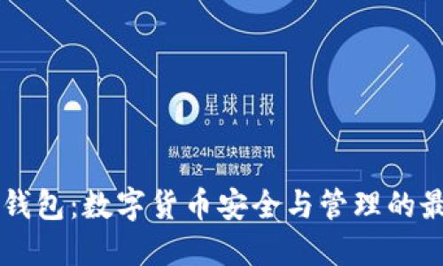 IToken钱包：数字货币安全与管理的最佳选择