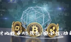 深入探讨比特币AB钱包：安全性、功能与应用