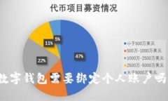 数字钱包需要绑定个人账