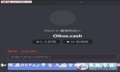 如何在OKPay平台上安全地出售数字货币