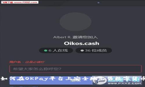 如何在OKPay平台上安全地出售数字货币