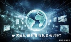  如何通过授权转钱包里的USDT
