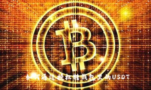  如何通过授权转钱包里的USDT