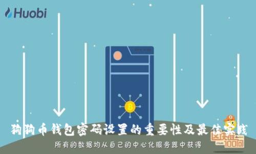狗狗币钱包密码设置的重要性及最佳实践