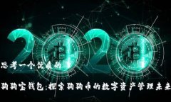 思考一个优质的    狗狗宝