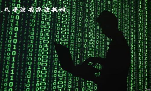   如何安全下载和使用USDT钱包/  

 guanjianci USDT钱包, 加密货币, 电子货币/ guanjianci 

随着数字货币的发展，USDT（Tether）作为一种广泛使用的稳定币，逐渐成为加密交易中的重要工具。很多投资者和交易者都希望找到一个安全、可靠的USDT钱包以便于存储和交易其资产。本篇文章将深入探讨如何安全地下载和使用USDT钱包，并涵盖相关的安全措施、选择合适钱包的技巧等内容。为了更全面地讨论这一话题，我们还将回答一些可能相关的问题。

一、USDT钱包的基本概念
USDT是基于区块链技术的稳定币，它的价值与美元挂钩，1 USDT通常等于1美元。在数字货币市场中，USDT被广泛用于交易对和支付。USDT钱包则是一个存储、管理和转移USDT的工具，通常分为热钱包和冷钱包两种类型：
ul
    listrong热钱包：/strong连接互联网，方便用户随时进行交易。常见的有在线钱包、移动应用等，但相对安全性较低。/li
    listrong冷钱包：/strong离线存储，适合长期持有，安全性高，如硬件钱包和纸质钱包。/li
/ul

二、选择合适的USDT钱包
在选择USDT钱包时，投资者应该考虑多个因素，包括安全性、易用性、支持平台等。以下是选择USDT钱包时的关键因素：
ul
    listrong安全性：/strong钱包的安全性是首要考虑的因素，理想的USDT钱包应提供多重身份验证、加密技术等安全措施。/li
    listrong用户体验：/strong钱包的界面友好程度也是一个重要考虑，良好的用户体验可以提高用户的充值、提现等操作的便捷性。/li
    listrong费用：/strong交易费用、转账费用等也是选择钱包时的重要因素，不同钱包的收费标准可能差异很大。/li
    listrong支持的平台：/strong选择一个可以同时支持多种加密资产的钱包会更具有灵活性和便利性。/li
/ul

三、USDT钱包的下载方式
通常，USDT钱包的下载方式有以下几种：
ol
    listrong官方网站：/strong访问USDT钱包官方页面，下载官方版本。务必确保网站URL是正确的，避免下载到仿冒版。/li
    listrong应用商店：/strong在Google Play或App Store中搜索USDT钱包相关应用，选择高评分且评价良好的应用进行下载。/li
    listrong硬件钱包：/strong若使用硬件钱包，可以在制造商的官方网站上下单购买，并按照说明书进行设置。/li
/ol

四、USDT钱包的安全使用
下载和安装USDT钱包后，安全使用显得尤为重要。以下是一些最佳实践：
ul
    listrong备份钱包：/strong在设置过程中务必备份助记词或私钥，避免因设备丢失或损坏而失去资产。/li
    listrong定期更新：/strong保持钱包应用的更新，以确保使用最新的安全技术和修复已知漏洞。/li
    listrong使用强密码：/strong为钱包设置强密码，并启用两步验证等额外安全措施。/li
/ul

五、常见问题
h41. USDT钱包的安全性保障措施有哪些？/h4
USDT钱包的安全性主要依靠多种技术和方法来保障：
ul
    listrong加密技术：/strong许多USDT钱包采用先进的加密技术来保护用户的私钥和资产信息，以确保只有用户自己才能访问钱包。/li
    listrong多重签名：/strong某些钱包支持多重签名功能，即需要多个密钥的确认才能进行资金转移，有效增加安全性。/li
    listrong定期安全审核：/strong一些钱包服务商会进行定期的安全审核和渗透测试，以发现和修复潜在的安全问题。/li
/ul

h42. 我可以在手机上下载USDT钱包吗？/h4
当然可以。许多USDT钱包提供了手机应用，用户可以在Android和iOS平台上下载。携带方便是手机钱包的一大优势，方便用户随时随地进行交易。但是，下载时一定要选择可信的应用，避免下载到恶意软件。

h43. 是否建议使用在线USDT钱包？/h4
在线USDT钱包方便快捷，但安全性相对较低。建议用户根据需求选择，若用于小额资金的交易，在线钱包是一个不错的选择。但对于存放大额资金，建议使用冷钱包或硬件钱包。

h44. 如果丢失了钱包的私钥，会发生什么？/h4
如果丢失了钱包的私钥，您将无法访问钱包中的资产。为了避免这种情况，务必在设置钱包时备份助手词或私钥。丢失私钥后，您将无法恢复资金，安全性非常高，几乎没有办法找回。

h45. 有哪些著名的USDT钱包推荐？/h4
市面上有众多支持USDT的钱包，其中一些较为著名的包括：
ul
    listrong币安钱包：/strong支持多种加密货币，使用便捷，且安全性较高。/li
    listrong火币钱包：/strong另外一款受到广泛欢迎的钱包，用户量庞大，安全性及功能性较强。/li
    listrongLedger Nano S/X：/strong硬件钱包，安全性极高，适合长期持有。/li
/ul

结论是，在选择和使用USDT钱包时，安全性和便捷性是最重要的。通过了解和实施安全措施，正确选择合适的钱包，用户可以更好地管理他们的数字资产。