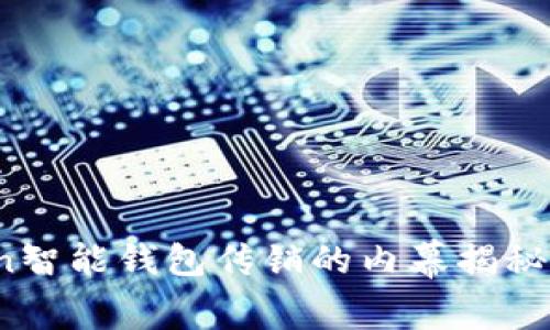 Plus Token智能钱包传销的内幕揭秘与防范措施