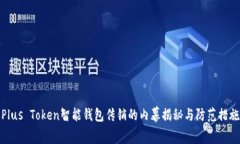 Plus Token智能钱包传销的内