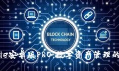 BitPie安卓版PRO：数字资产管理的未来
