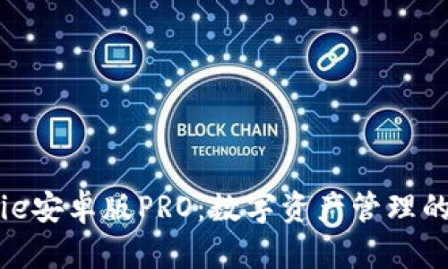 BitPie安卓版PRO：数字资产管理的未来